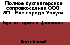 Полное бухгалтерское сопровождение ООО, ИП - Все города Услуги » Бухгалтерия и финансы   . Алтайский край,Барнаул г.